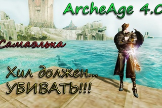 ArcheAge - Убить или отхилить Вот в чем вопрос...