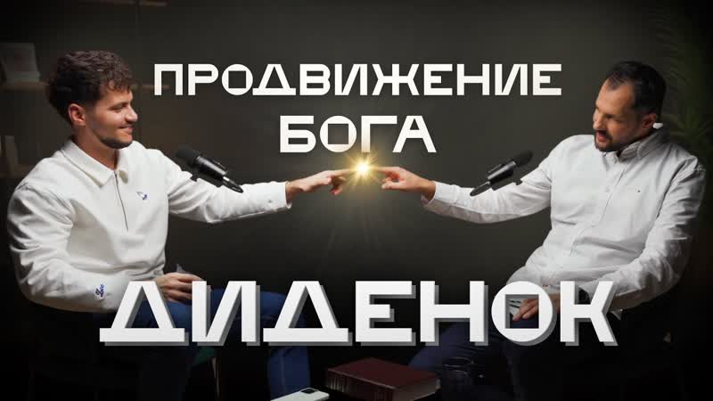 Кирилл Диденок, , Это точно некий план Бога, , о вере,