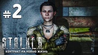 Старые друзья | STALKER Контракт на новую жизнь #2