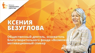 Ксения Безуглова | Формула счастья | Форум “Ориентиры детства“