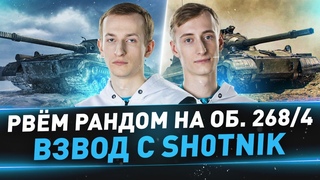 Рвём рандом на Об. 268/4 ● Взвод с Sh0tnik