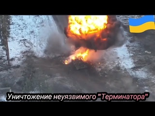 Уничтожение разрекламированного неуязвимого БМПТ Терминатор, ну как русня 9 февраля 2023 г.