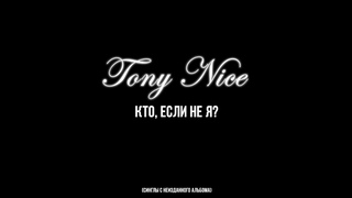 Tony Nice – Втроем