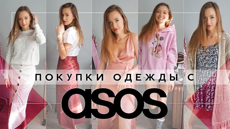 Покупки одежды с Asos и немножко