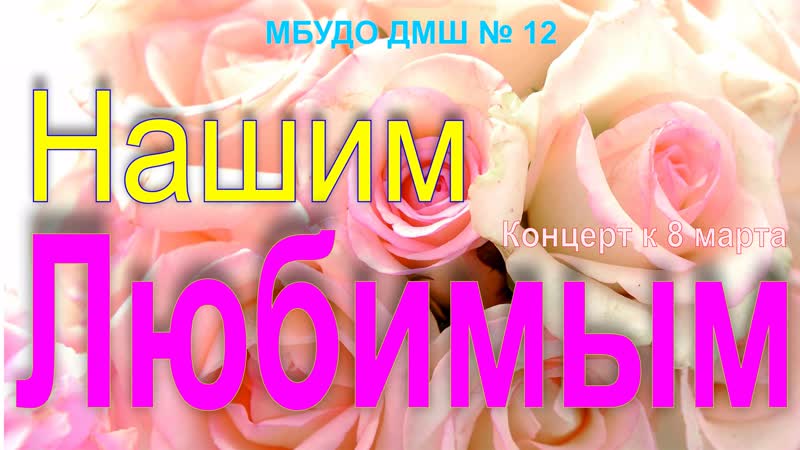 Видеоконцерт Нашим любимым. 2021
