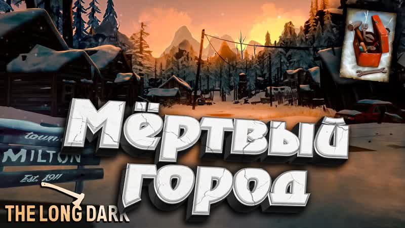 4, Мёртвый город Милтон DEADMAN с Оружием The Long