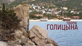 Крым. Новый Свет. Тропа Голицына