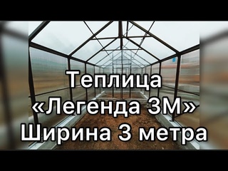 ЛЕГЕНДА 3М  ДВУХСКАТНАЯ ВЫСОКАЯ ТЕПЛИЦА