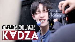 Русская озвучка Kadza Съемка фотосессии для альбома ATE