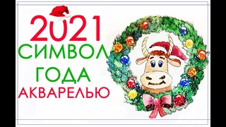 символ 2021 года  акварелью