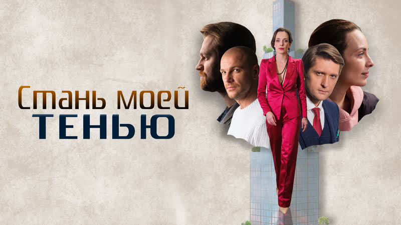 Cтань мoeй тeнью (2020) 1, 2, 3, 4 серия из 4