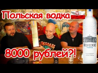 Супер мягкая Belvedere VODKA из Польши