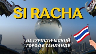 ТАИЛАНД❗️ СИ РАЧА 2024. ОБЗОР ГОРОДА ГДЕ НЕТ ТУРИСТОВ. J-PARK. ОСТРОВ LAI SI RACHA