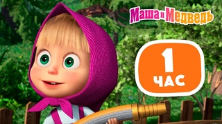 Маша и Медведь  12 подвигов Маши  Сборник лучших серий про Машу  1 час