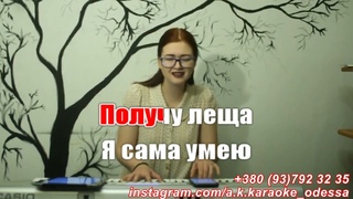 Ни ногой ни рукой(AK)(задав)~   Nodahsa караоке. Подпишись Inst/Tik-Tok/YT @ 💖