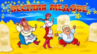 Весілля МЕДове - Українські пісні та музика на весілля