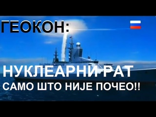 ГЕОКОН: ВЕОМА СМО БЛИЗУ НУКЛЕАРНОГ РАТА!!!