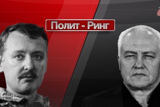 И.Стрелков vs Б.Миронов
