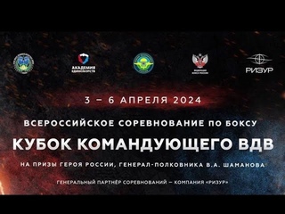ВС по боксу Кубок Командующего Воздушно-десантных войск. Рязань. День 1.