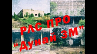 Заброшенная РЛС ПРО Дунай 3М