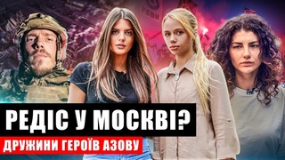 РЕДІС У МОСКВІ / КРИВАВА ОЛЕНІВКА/АЗОВЦІВ ГОТУЮТЬ ДО СТРАТИ/УЛЬТРАС ДИНАМО. ДРУЖИНИ АЗОВЦІВ