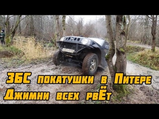 ЗБС ПОКАТУШКИ В ПИТЕРЕ С OFF4ROAD