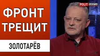ЗОЛОТАРЕВ: ЭТО СЛУЧИЛОСЬ! ЕВРОПА НА УШАХ - НУЖНО СРОЧНО СПАСАТЬ УКРАИНУ