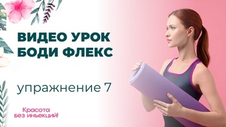 ВИДЕО УРОК БОДИ ФЛЕКС упражнение 7