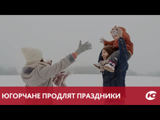 Югорчане продлят праздники