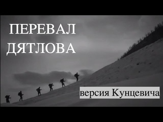 Тайна перевала Дятлова #15  версия Кунцевича