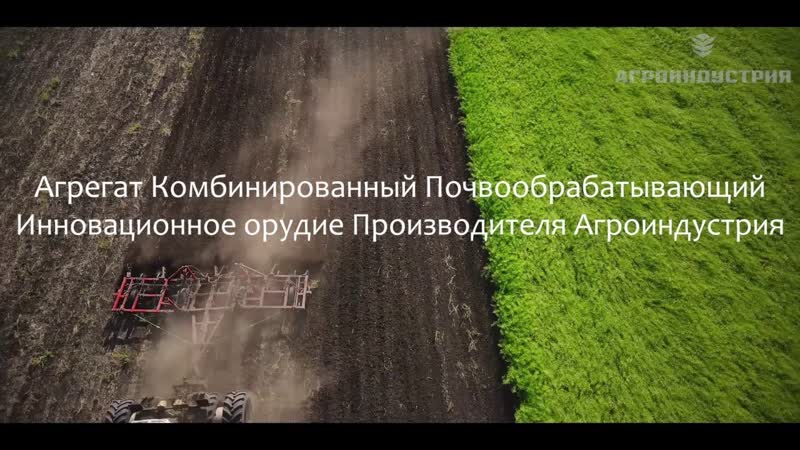 Агрегат Комбинированный Почвообробатывающий АКП 8, 5