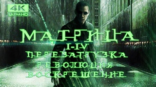 МАТРИЦА 4 ЧАСТИ ПЕРЕЗАГРУЗКА РЕВОЛЮЦИЯ ВОСКРЕШЕНИЕ