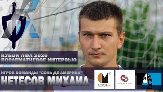 Игрок команды Соль де Америка Нетесов Михаил после матча с МЖК