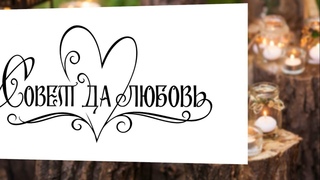 Свадебное поздравление в стиле Рустик, заставка, футаж