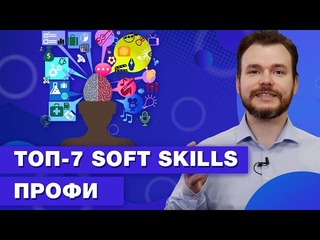 Что входит в SOFT SKILLS: мягкие навыки, которые надо прокачивать