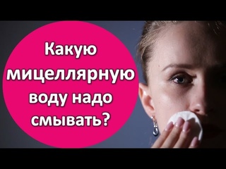 Мицеллярная вода. О чем молчат производители?