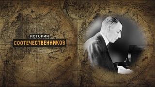 Истории соотечественников: Сергеи РАХМАНИНОВ