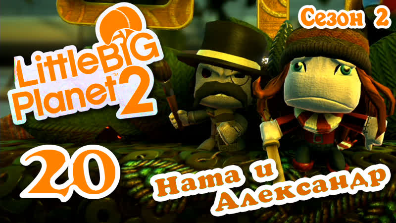 Little Big Planet 2 Прохождение Кооператив , 20 Сезон 2 Любительские