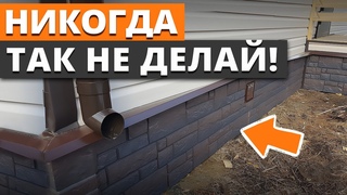 Цоколь ВЫВЕРНЕТ ДОМ НАИЗНАНКУ! / Как сделать отделку цоколя и сохранить фасад целым?