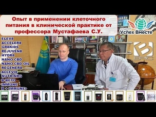 BEPIC - Опыт в применении клеточного питания в клинической практике от профессора Мустафаева С.У.