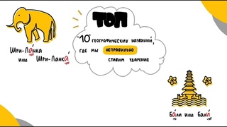 Топ 10 раздражающих ошибок в произношении географических названий [НЕ НАДО ТАК ГОВОРИТЬ!]