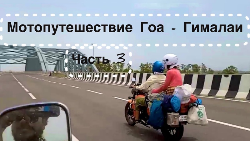 На байках с палатками по Индии, Мотопутешествие Гоа Гималаи