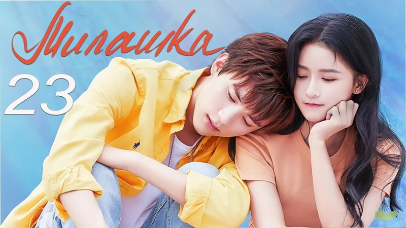 Милашка 23 серия (русская озвучка) дорама, сериал Милашка в