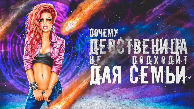 Почему девственница не подходит для
