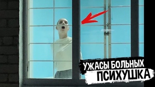 ПСИХУШКА - ОН СЛОВНО МУМИЯ. САМЫЕ БУЙНЫЕ ПАЦИЕНТЫ. ЗАСНЯЛ НА СКРЫТУЮ КАМЕРУ