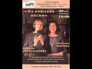 Наталья Астраханцева и Светлана Широва. На крыльях песни. Сант-Петербург. КП Восток.