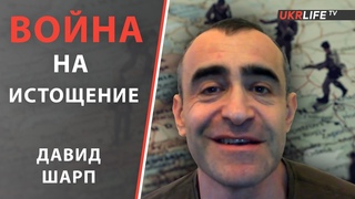 В Украине идет война на истощение. - Давид Шарп