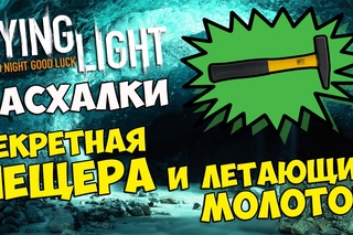 ПАСХАЛКИ Dying Light - СЕКРЕТНАЯ ПЕЩЕРА и ЛЕТАЮЩИЙ МОЛОТОК