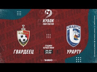 ГВАРДЕЕЦ - УРАРТУ , КУБОК ЛФЛ