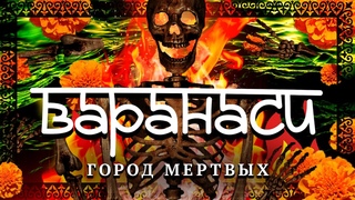 Варанаси. Индийская столица смерти! Сожжение тел, трупы в реке Ганг, мошенники и мафия